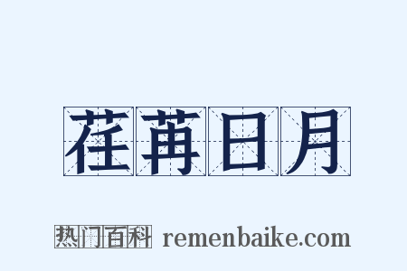 荏苒日月是什么意思的图片